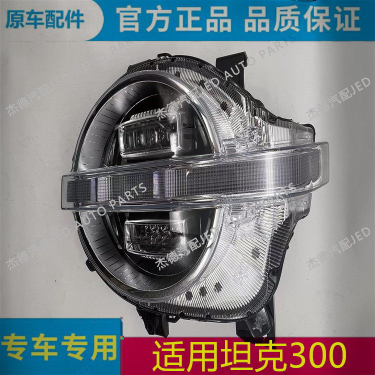 适用长城坦克300新款TANK前大灯照明灯转向灯LED灯行车灯大灯总成