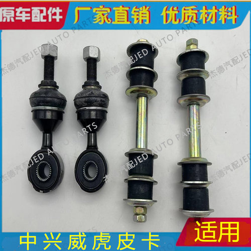 中兴长城皮卡稳定杆连杆吊杆球头