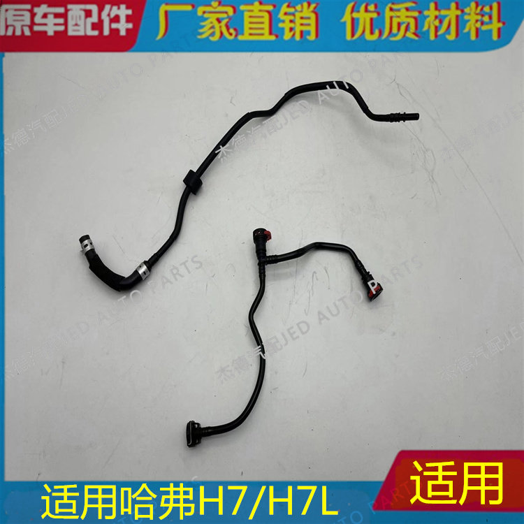 适用长城哈弗H7/H7L溢水罐回水付水壶散热器气管发动机连接气胶管