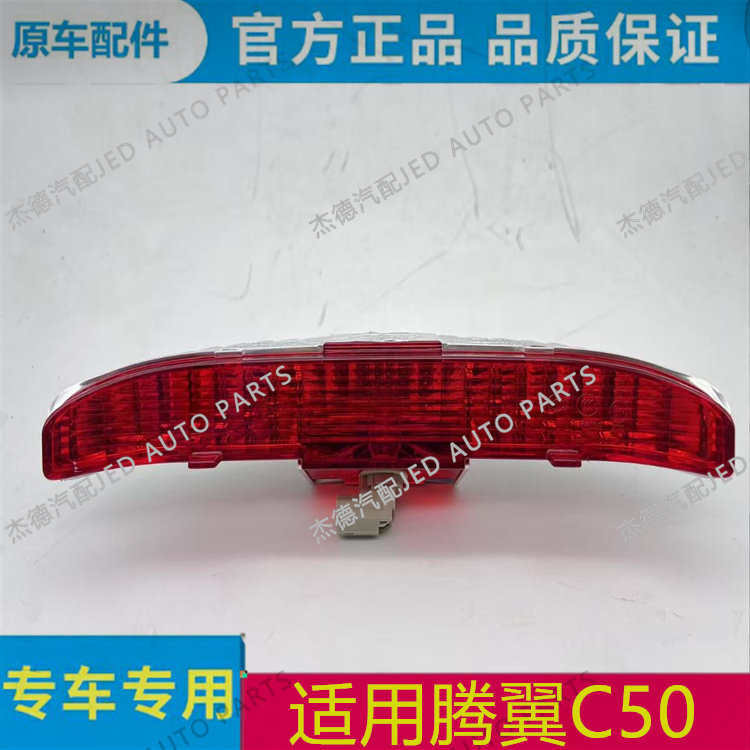 适用长城腾翼C50轿车c50原装高位刹车灯防追尾灯制动警示灯车顶灯