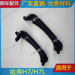 适用长城哈弗h7哈佛前后开关车门内扶手内拉手大扶手把手支架总成