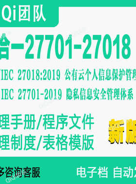 二合一ISO/IEC 27701隐私信息27018个人信息保护管理体系模板
