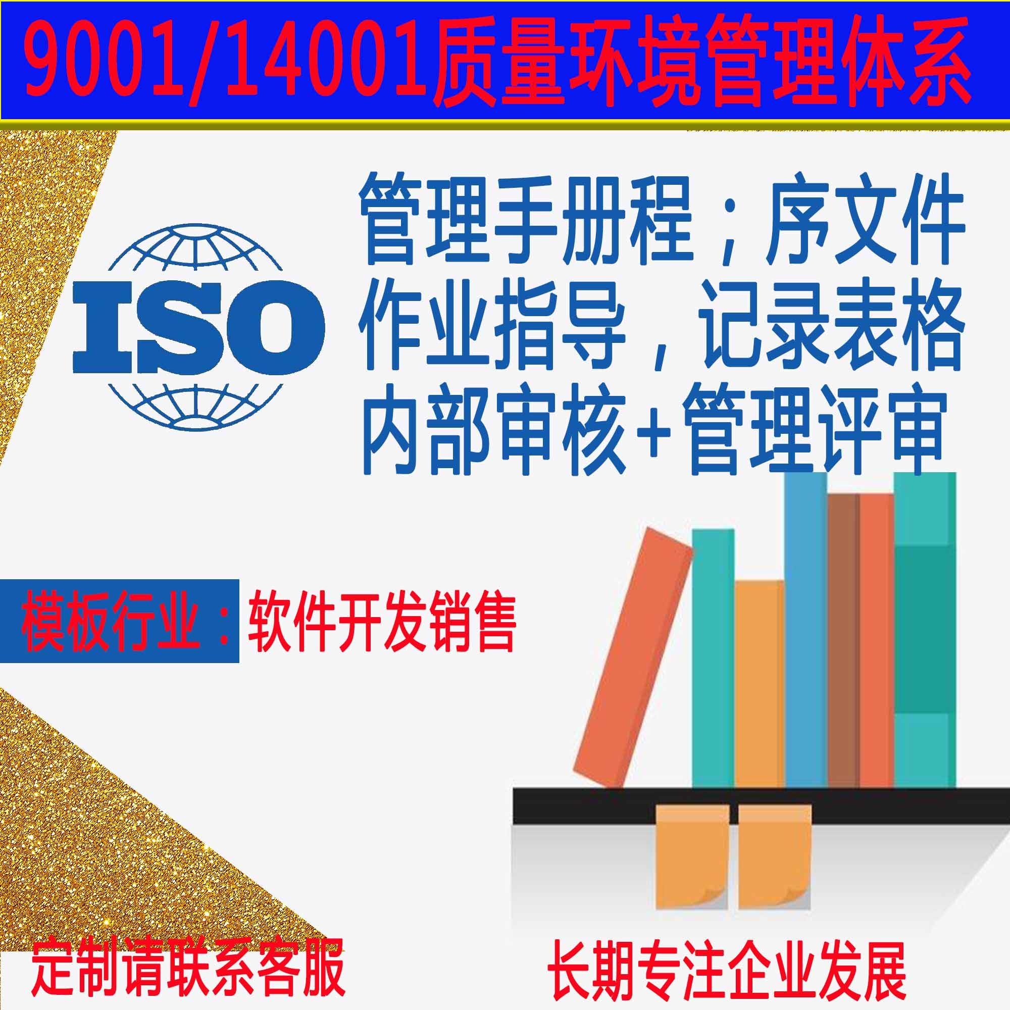 软件开发销售行业ISO9001质量管理14001环境管理体系全套模板素材