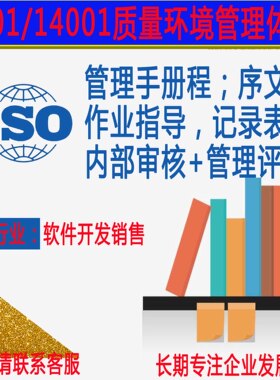 软件开发销售行业ISO9001质量管理14001环境管理体系全套模板素材
