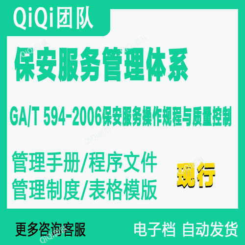 GAT594-2006保安服务管理体系文件模板