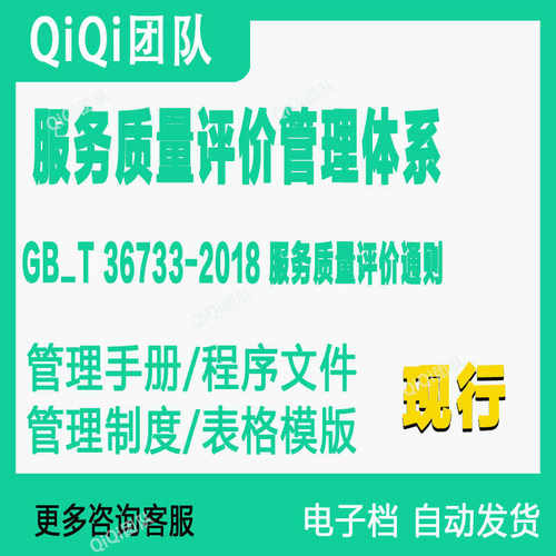 GBT36733-2018服务质量评价管理体系