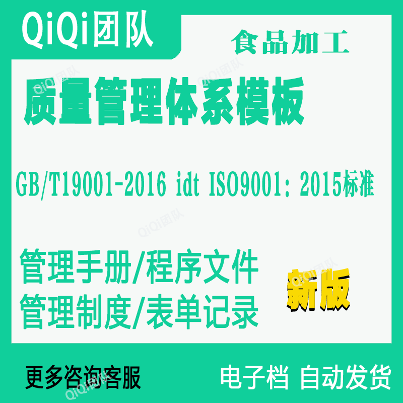 ISO9001-2015单Q质量管理体系GBT19001-2015食品加工行业文件模板