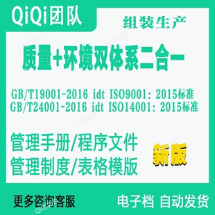 QE双体系二合一ISO9001+ISO14001质量环境管理体系文件模板