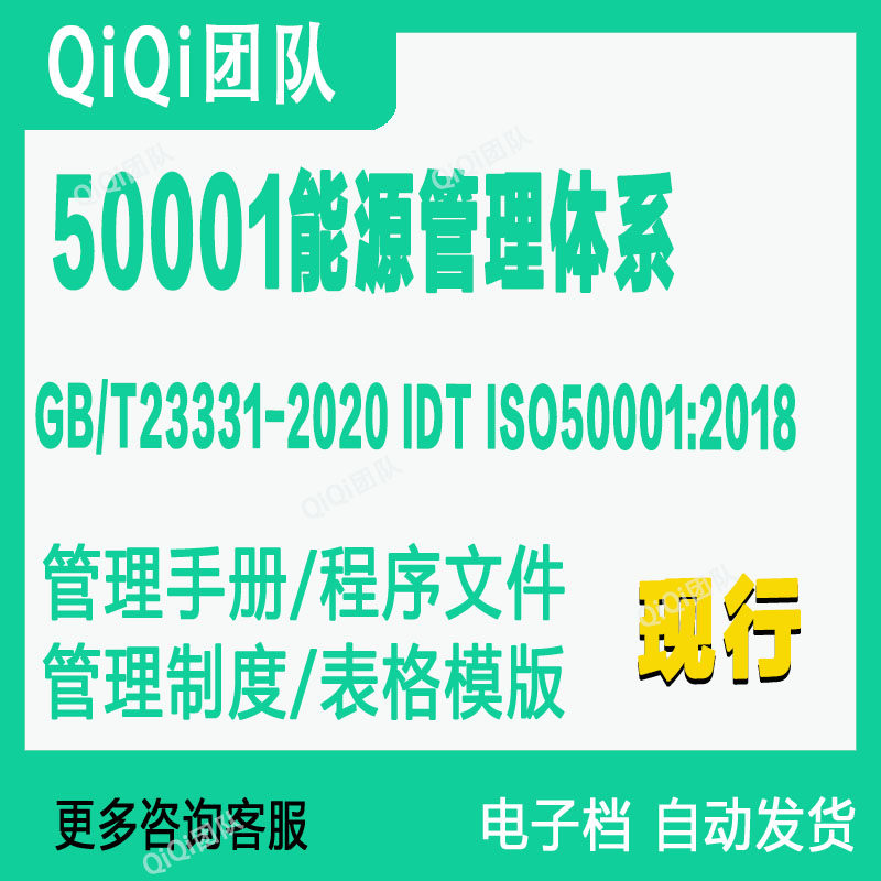 GBT23331-2020 IDT ISO50001-2018能源管理体系模板