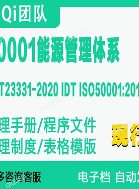 GBT23331-2020 IDT ISO50001-2018能源管理体系模板