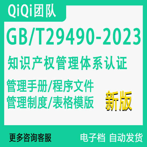 GB29490知识产权管理体系2023新标准全套体系文件模板