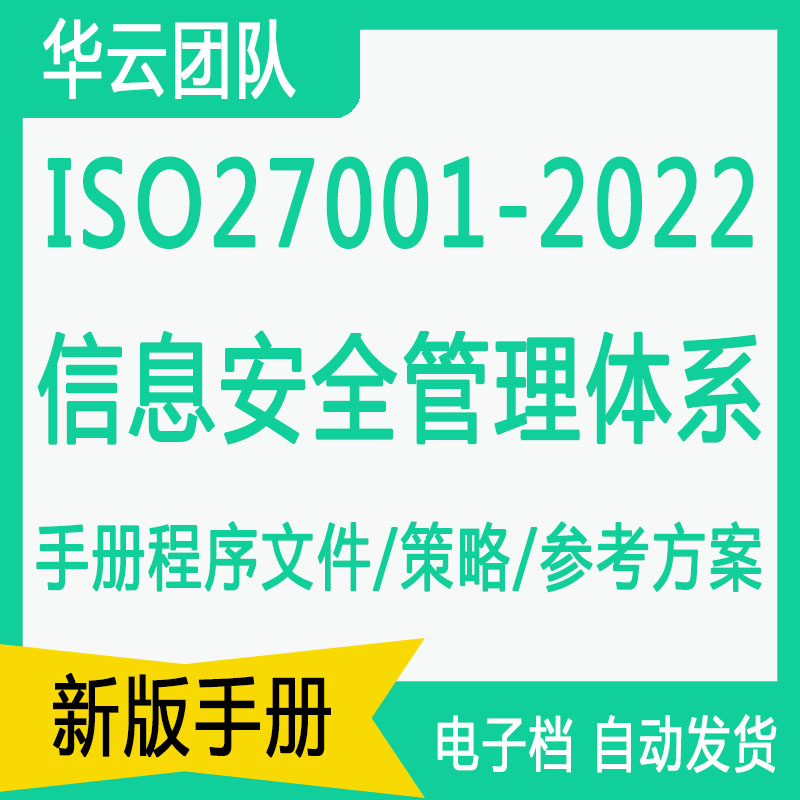 ISO27001-2022信息安全管理体系过审体系文件教材全套ISMS资料-封面