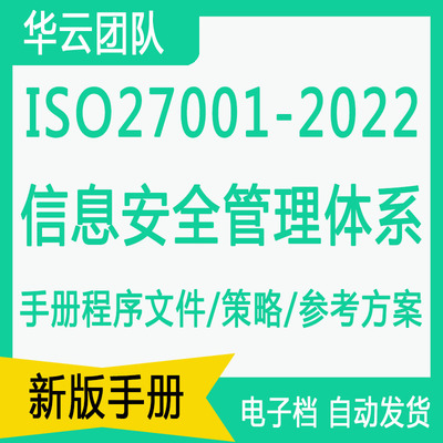 ISO27001-2022信息安全管理体系 过审体系文件教材全套ISMS资料