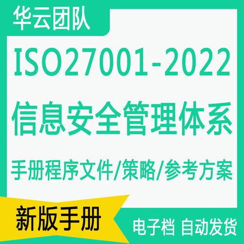 ISO27001-2022信息安全管理体系 过审体系文件教材全套ISMS资料