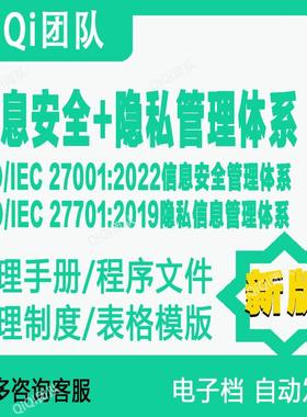 ISO/IEC27001-2022信息安全 27701-2019隐私信息管理体系二合一