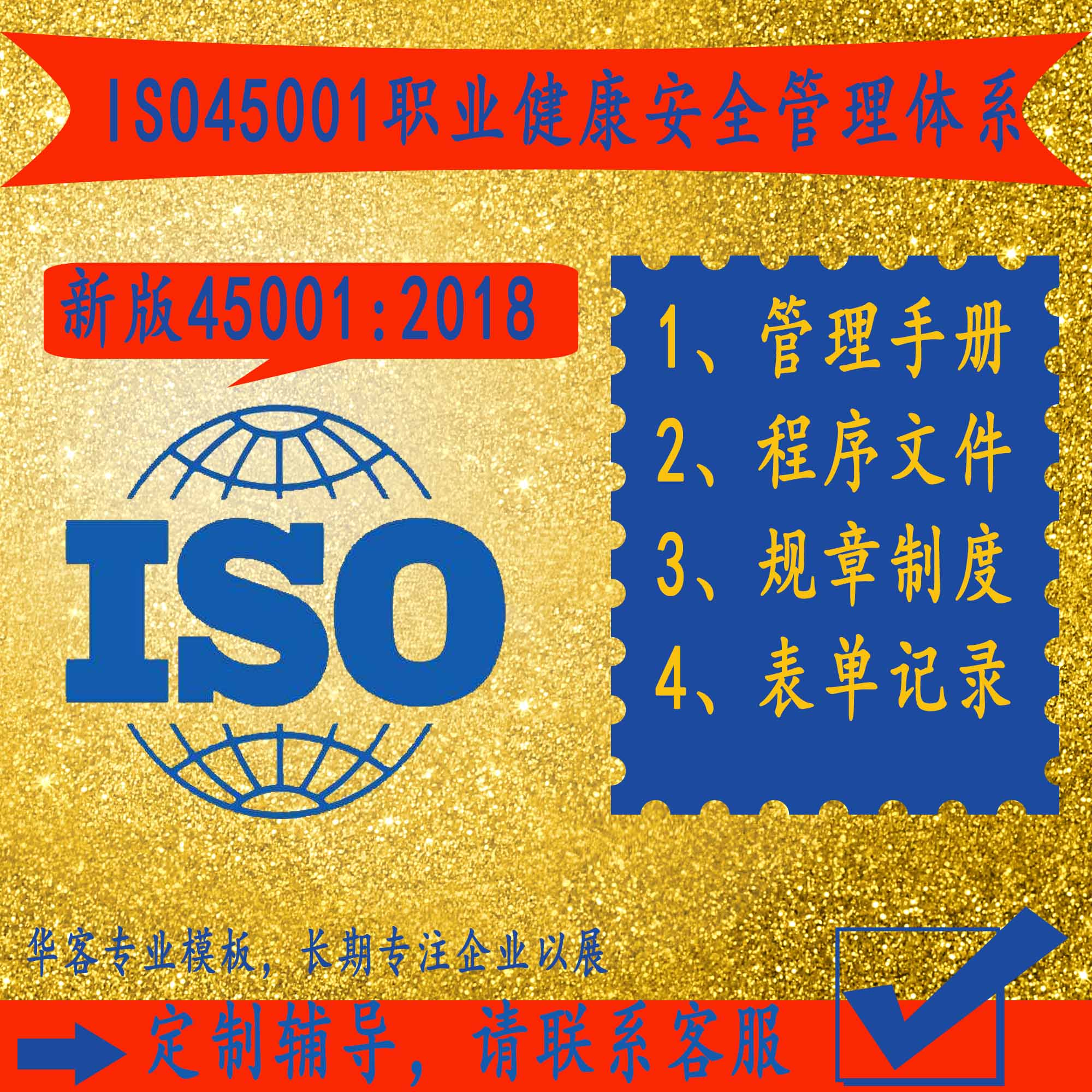 ISO45001新版职业健康安全管理体系过审运行模板表格手册程序