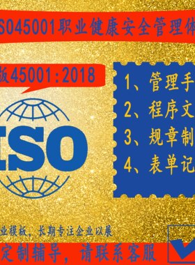 ISO45001新版职业健康安全管理体系过审运行模板表格手册程序素材