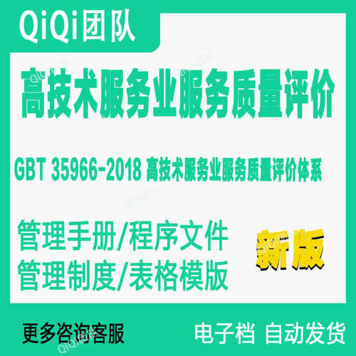 GBT35966-2018高技术服务业服务质量评价管理体系模板