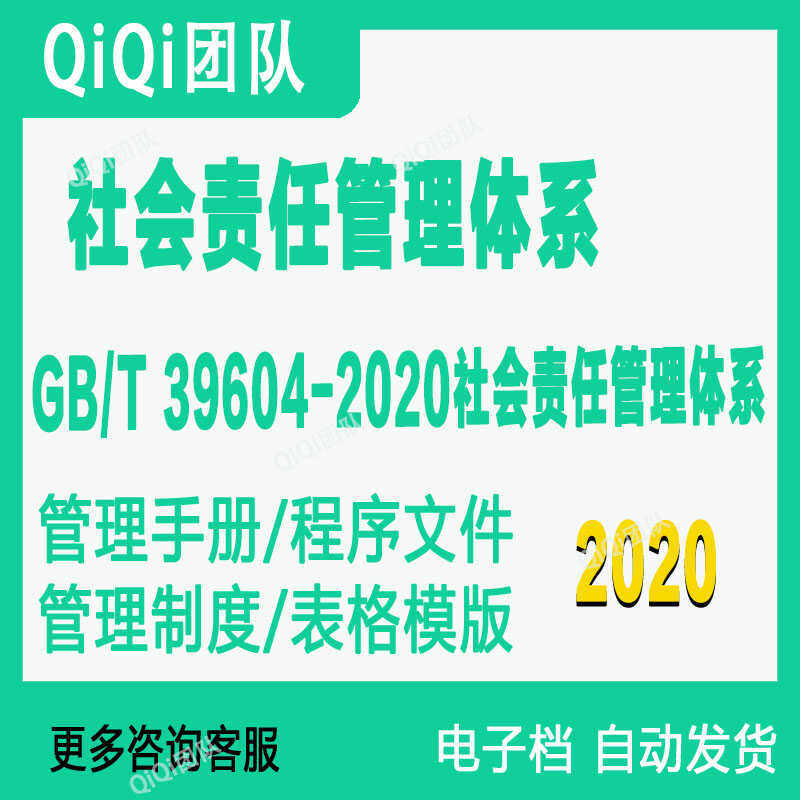 GB/T 39604-2020社会责任管理体系程序文件管理规范表格模版