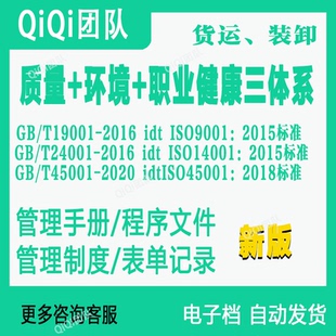 ISO三体系QES普通货运装卸行业体系文件模板9001|14001|45001