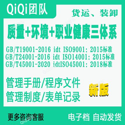 ISO三体系QES普通货运装卸行业体系文件模板9001|14001|45001