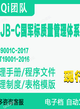 GJB9001C -2017 国军标质量管理体系文件模板