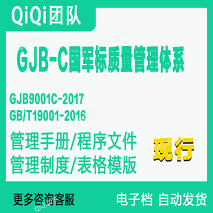 GJB9001C -2017 国军标质量管理体系文件模板