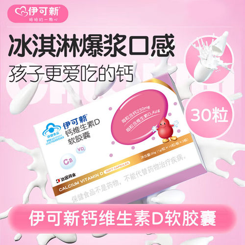 伊可新钙维生素D软胶囊宝宝儿童学生钙柠檬酸钙碳酸钙vd钙营养素