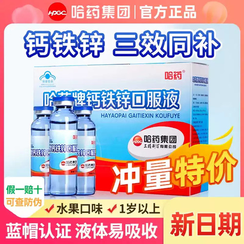 哈药钙铁锌口服液补钙补铁补锌儿童少年成人液体钙小蓝瓶口服溶液