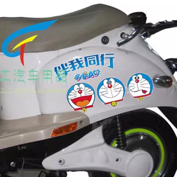 哆啦A梦贴纸大小龟王助力车脚踏电动车贴