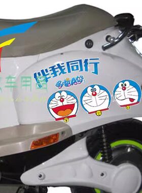 哆啦A梦贴纸大小龟王助力车脚踏车装饰贴画贴花摩托车防水贴纸