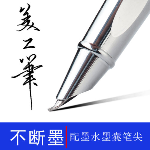 书法钢笔弯尖美工笔硬笔练字