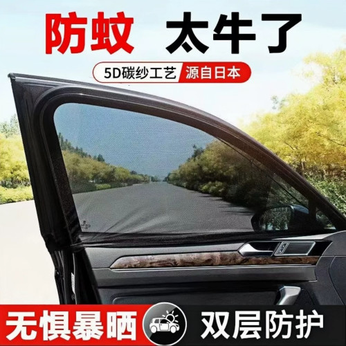 汽车防蚊防晒隐私遮阳帘
