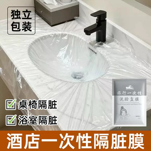 酒店一次性隔脏膜独立装