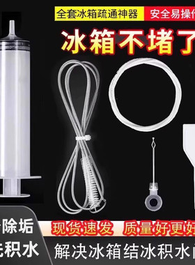 冰箱排水孔疏通五件套