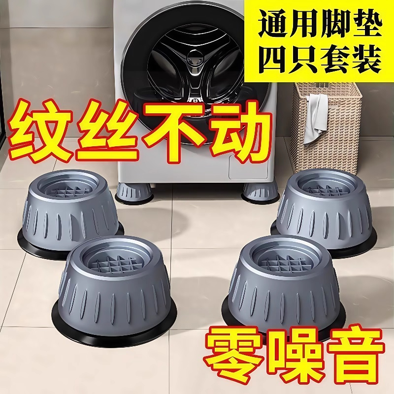 洗衣机底座通用固定脚架垫
