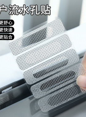 破洞修补贴防蚊排水孔