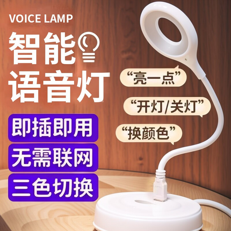 智能语音声控USB小夜灯