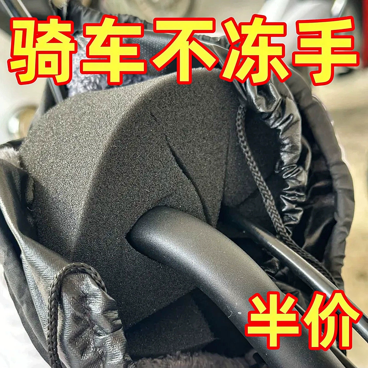 电动车防风棉把套阻挡冷气