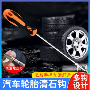 汽车轮胎石子清理工具多功能清石钩去石头勾子挑扣车胎取石器