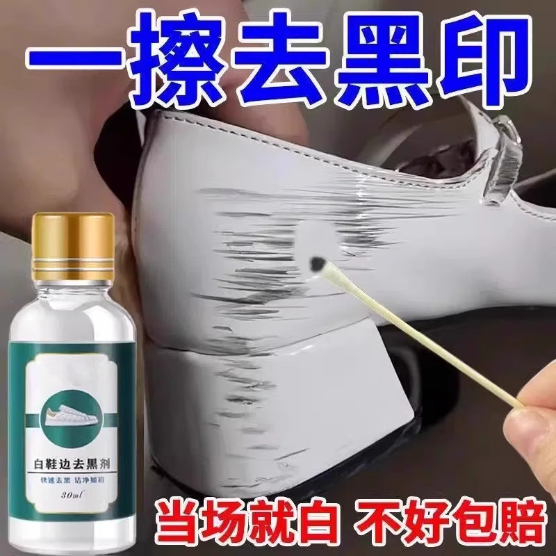 小白鞋边去黑剂蹭痕去除