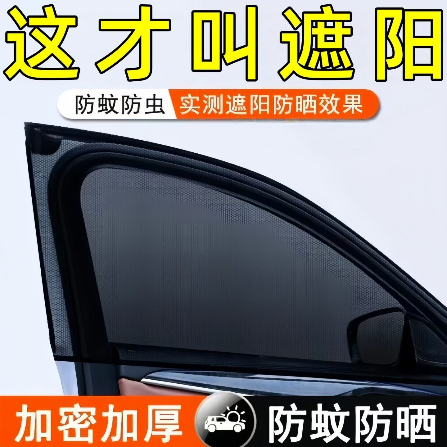 汽车防蚊防晒隐私窗帘