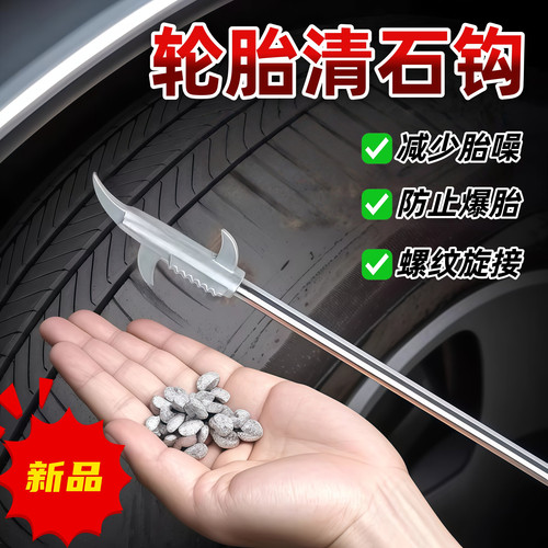 车胎清石钩去石子防爆