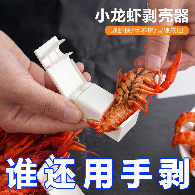 新款小龙虾剥壳器专用