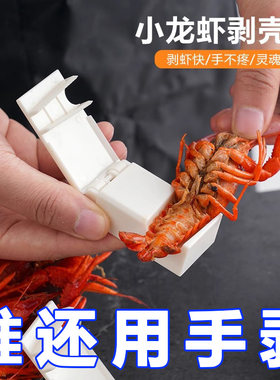 新款小龙虾剥壳器专用