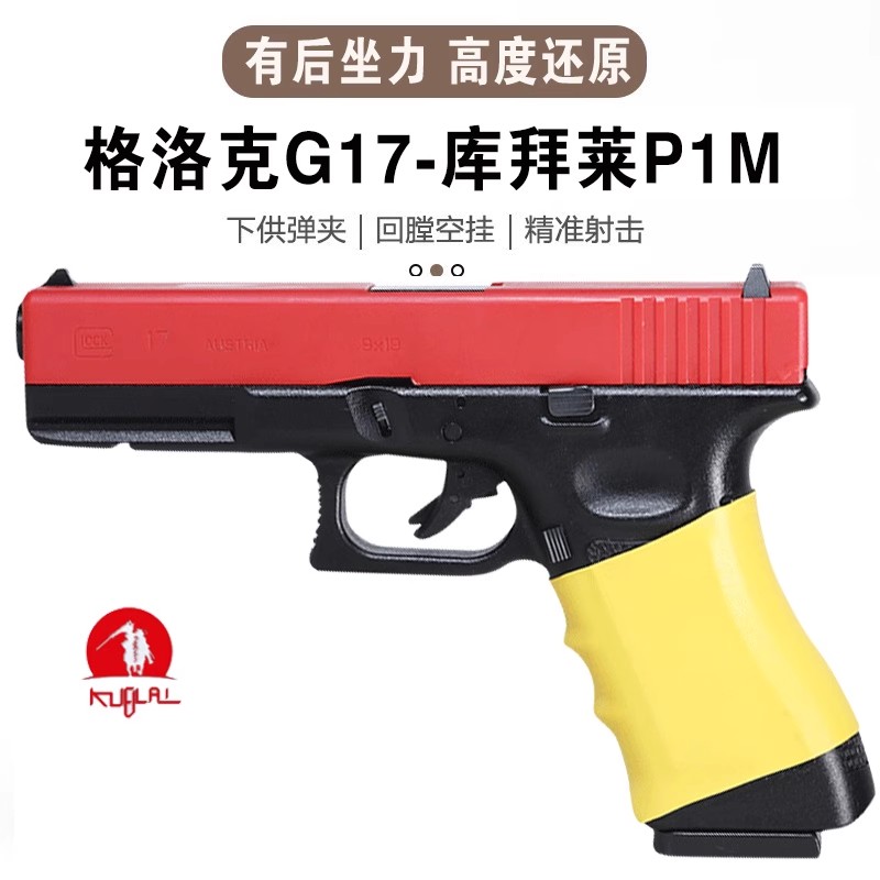 KUBLAI库拜莱原厂正品P1M成人高端玩具模型格洛克G17G19软弹玩具