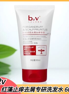 b2v红藻止痒去屑专研洗发水60ml软支二硫化硒洗发膏小瓶旅行装