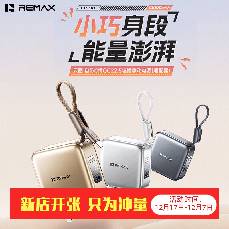 REMAX睿量三合一带线充电宝带AC插头3C认证便携可上飞机移动电源