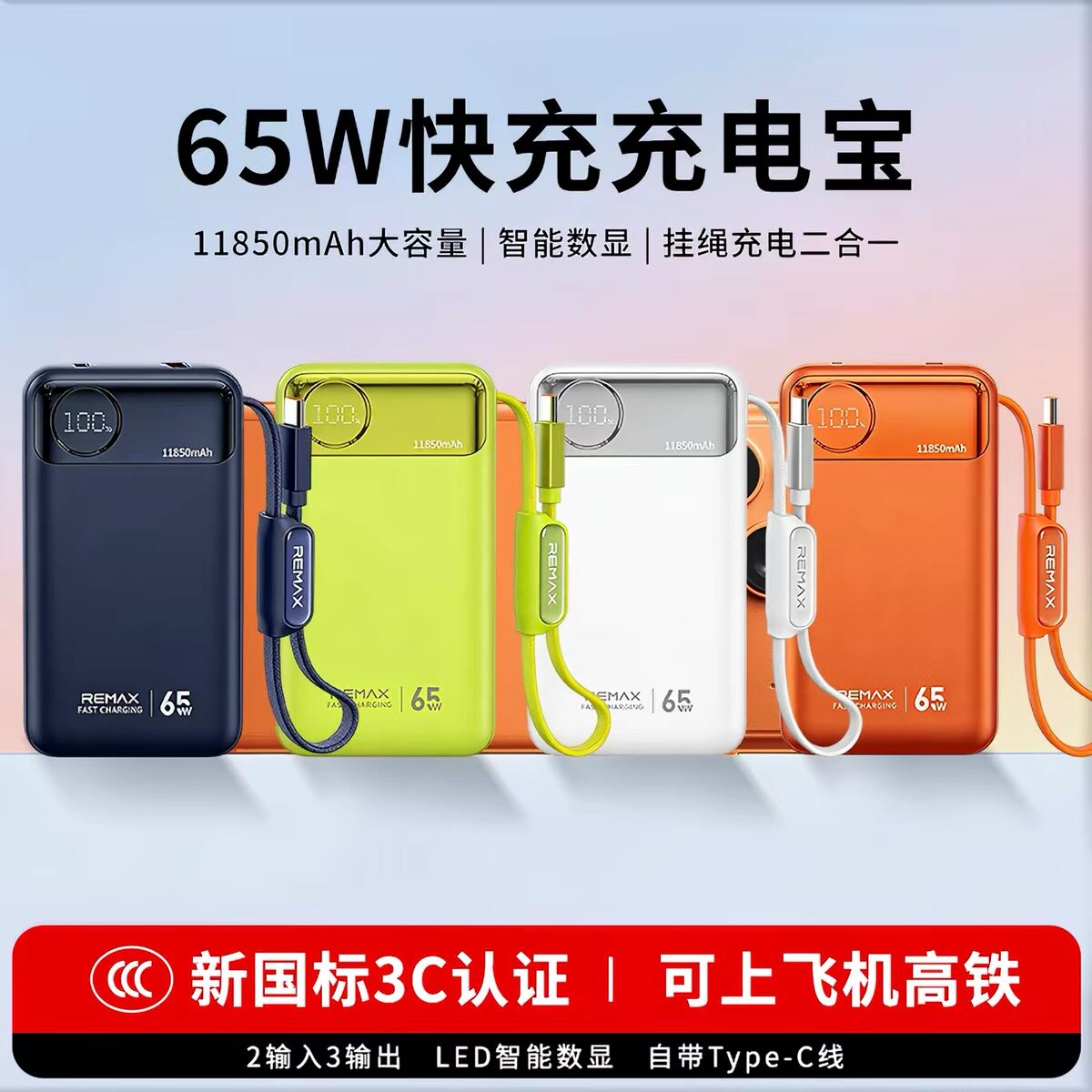 睿量65W自带线数显快充移动电源