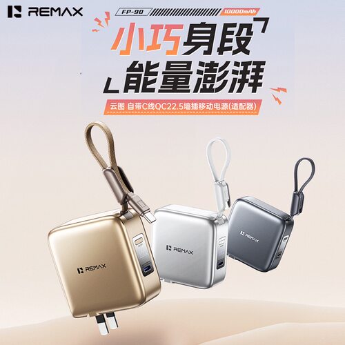REMAX睿量三合一带线充电宝带AC插头3C认证便携可上飞机移动电源